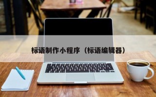 宜昌标语制作小程序（标语编辑器）