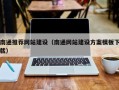宜昌南通推荐网站建设（南通网站建设方案模板下载）