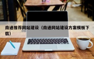 宜昌南通推荐网站建设（南通网站建设方案模板下载）