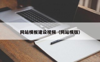 宜昌网站模板建设视频（网站模版）