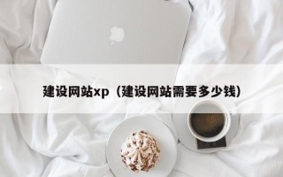 宜昌建设网站xp（建设网站需要多少钱）