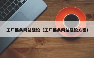 宜昌工厂链条网站建设（工厂链条网站建设方案）