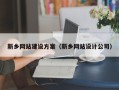 宜昌新乡网站建设方案（新乡网站设计公司）