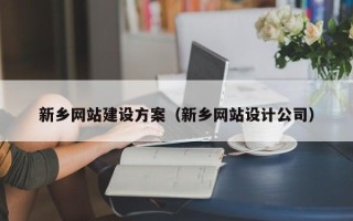 宜昌新乡网站建设方案（新乡网站设计公司）