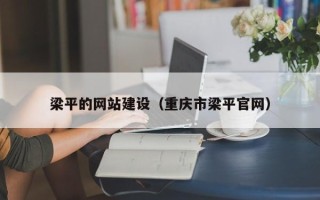 宜昌梁平的网站建设（重庆市梁平官网）