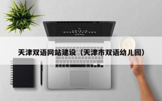 宜昌天津双语网站建设（天津市双语幼儿园）