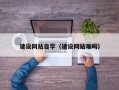 宜昌建设网站自学（建设网站难吗）