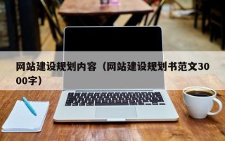 宜昌网站建设规划内容（网站建设规划书范文3000字）