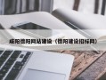 宜昌咸阳德阳网站建设（德阳建设招标网）