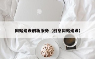 宜昌网站建设创新服务（创意网站建设）