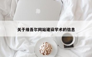 宜昌关于维吾尔网站建设学术的信息