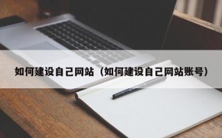 宜昌如何建设自己网站（如何建设自己网站账号）