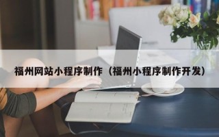 宜昌福州网站小程序制作（福州小程序制作开发）