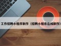 宜昌工作招聘小程序制作（招聘小程序在线制作）