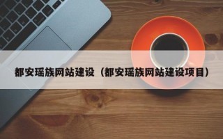 宜昌都安瑶族网站建设（都安瑶族网站建设项目）