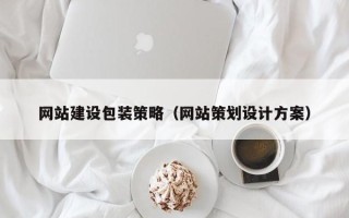 宜昌网站建设包装策略（网站策划设计方案）