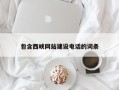 宜昌包含西峡网站建设电话的词条