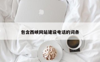宜昌包含西峡网站建设电话的词条