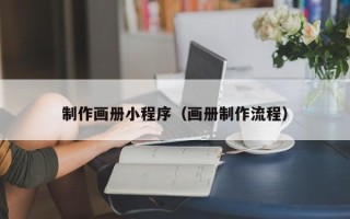 宜昌制作画册小程序（画册制作流程）