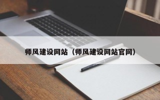 宜昌师风建设网站（师风建设网站官网）
