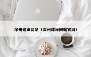 宜昌深州建设网站（深州建设网站官网）