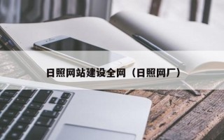 宜昌日照网站建设全网（日照网厂）