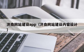 宜昌济南网站建设app（济南网站建设内容设计）