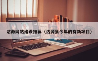 宜昌沽源网站建设推荐（沽源县今年的有新项目）