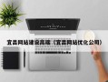 宜昌网站建设高端（宜昌网站优化公司）