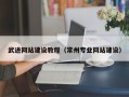宜昌武进网站建设教程（常州专业网站建设）