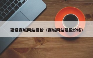 宜昌建设商城网站报价（商城网站建设价格）