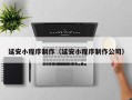 宜昌延安小程序制作（延安小程序制作公司）