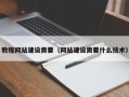 宜昌教程网站建设需要（网站建设需要什么技术）