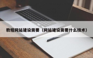 宜昌教程网站建设需要（网站建设需要什么技术）