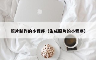 宜昌照片制作的小程序（生成照片的小程序）