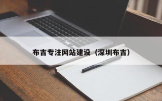 宜昌布吉专注网站建设（深圳布吉）