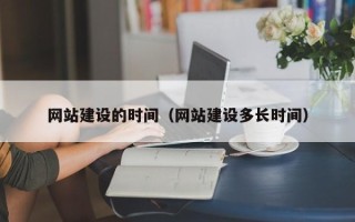 宜昌网站建设的时间（网站建设多长时间）