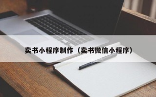 宜昌卖书小程序制作（卖书微信小程序）