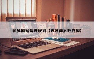 宜昌蓟县网站建设规划（天津蓟县政府网）